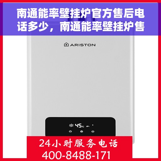 南通能率壁挂炉官方售后电话多少，南通能率壁挂炉售后服务电话及官方维修热线