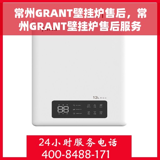 常州GRANT壁挂炉售后，常州GRANT壁挂炉售后服务解析
