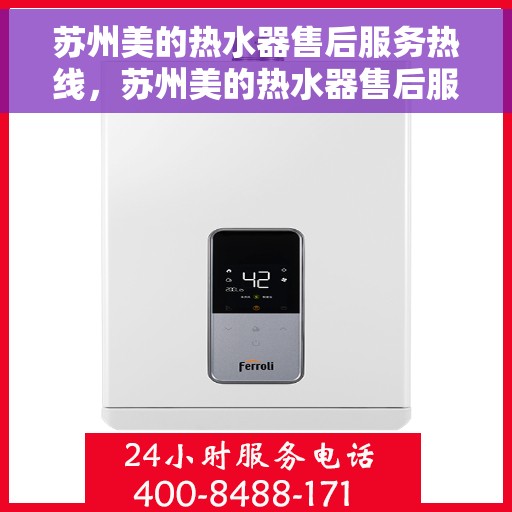 苏州美的热水器售后服务热线，苏州美的热水器售后服务热线，专业团队，贴心服务