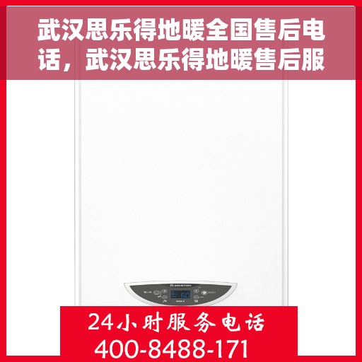 武汉思乐得地暖全国售后电话，武汉思乐得地暖售后服务全国热线电话