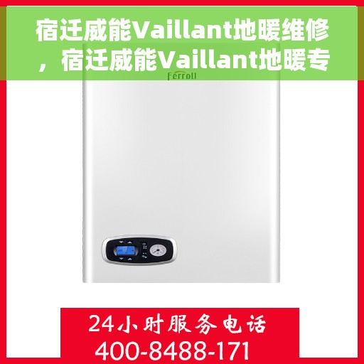 宿迁威能Vaillant地暖维修，宿迁威能Vaillant地暖专业维修服务