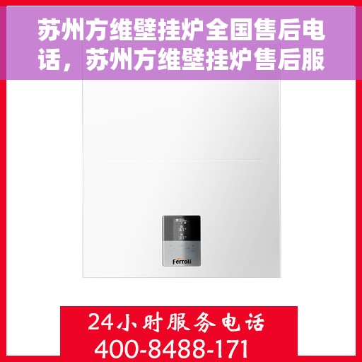 苏州方维壁挂炉全国售后电话，苏州方维壁挂炉售后服务热线及全国售后电话汇总