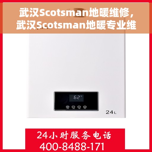 武汉Scotsman地暖维修，武汉Scotsman地暖专业维修服务