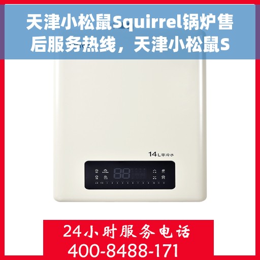 天津小松鼠Squirrel锅炉售后服务热线，天津小松鼠Squirrel锅炉售后热线，专业服务，温暖您的生活