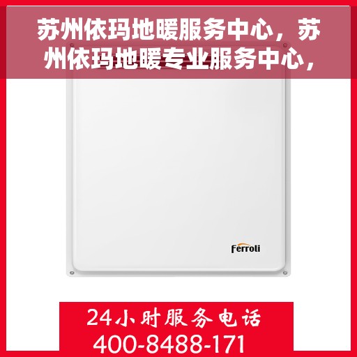 苏州依玛地暖服务中心，苏州依玛地暖专业服务中心，温暖您的家园