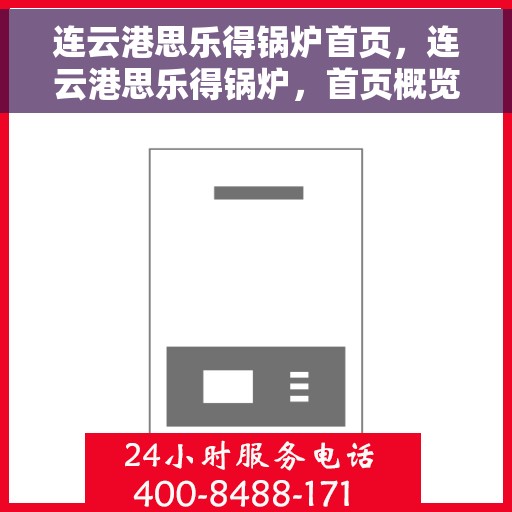 连云港思乐得锅炉首页，连云港思乐得锅炉，首页概览