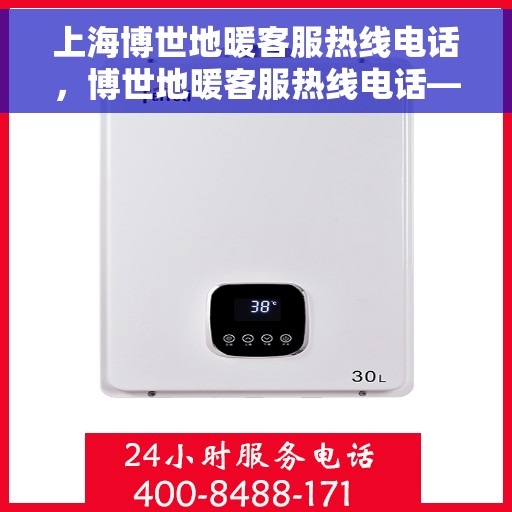 上海博世地暖客服热线电话，博世地暖客服热线电话——上海地区专业咨询与服务热线