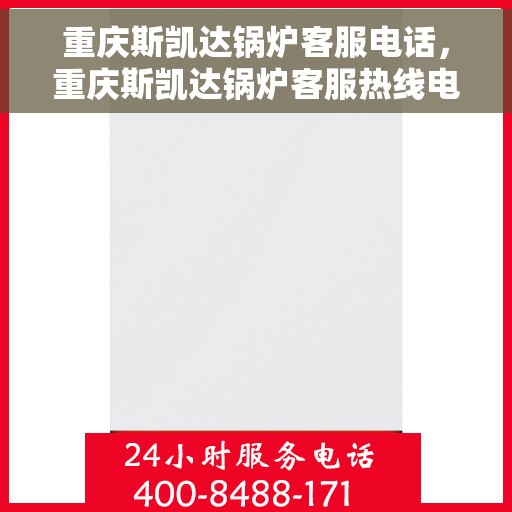 重庆斯凯达锅炉客服电话，重庆斯凯达锅炉客服热线电话​​​​