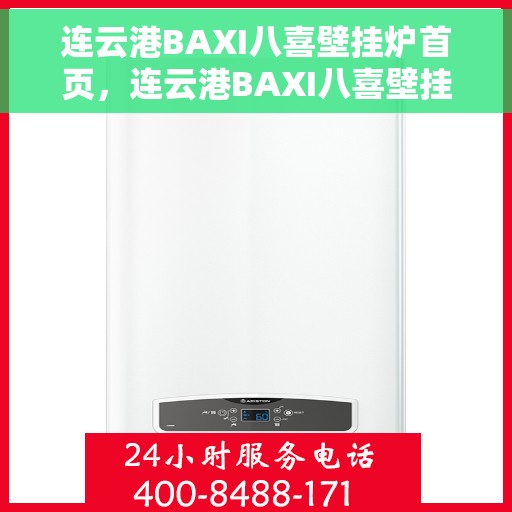 连云港BAXI八喜壁挂炉首页，连云港BAXI八喜壁挂炉官方首页