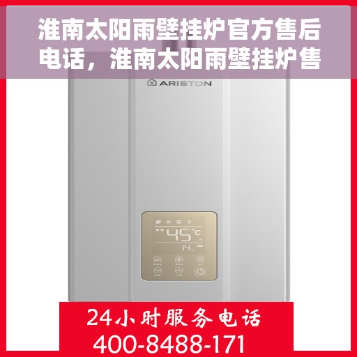 淮南太阳雨壁挂炉官方售后电话，淮南太阳雨壁挂炉售后服务热线及电话查询指南