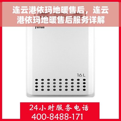 连云港依玛地暖售后，连云港依玛地暖售后服务详解