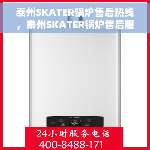 泰州SKATER锅炉售后热线，泰州SKATER锅炉售后服务热线，专业解决您的锅炉问题