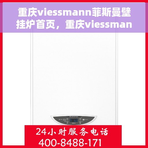 重庆viessmann菲斯曼壁挂炉首页，重庆viessmann菲斯曼壁挂炉，高效、智能、温暖生活的首选