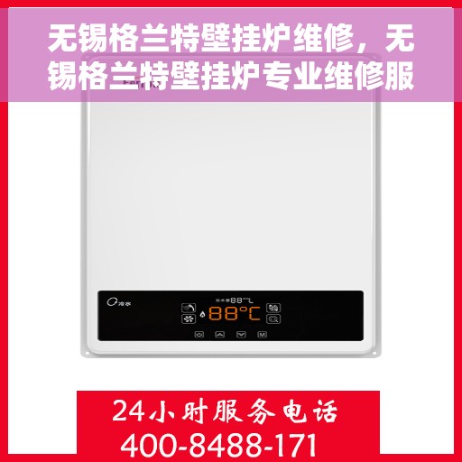 无锡格兰特壁挂炉维修，无锡格兰特壁挂炉专业维修服务