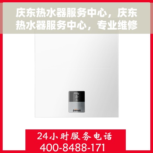 庆东热水器服务中心，庆东热水器服务中心，专业维修与保养，温暖您的生活