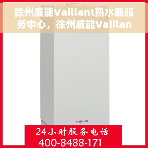 徐州威能Vaillant热水器服务中心，徐州威能Vaillant热水器专业服务中心