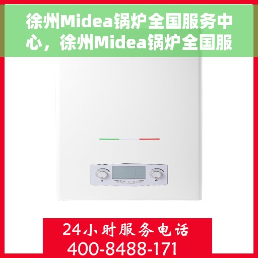 徐州Midea锅炉全国服务中心，徐州Midea锅炉全国服务中心，专业维修与贴心服务一体化平台