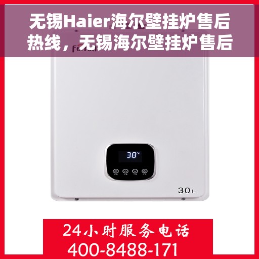 无锡Haier海尔壁挂炉售后热线，无锡海尔壁挂炉售后服务热线，专业解决您的壁挂炉问题