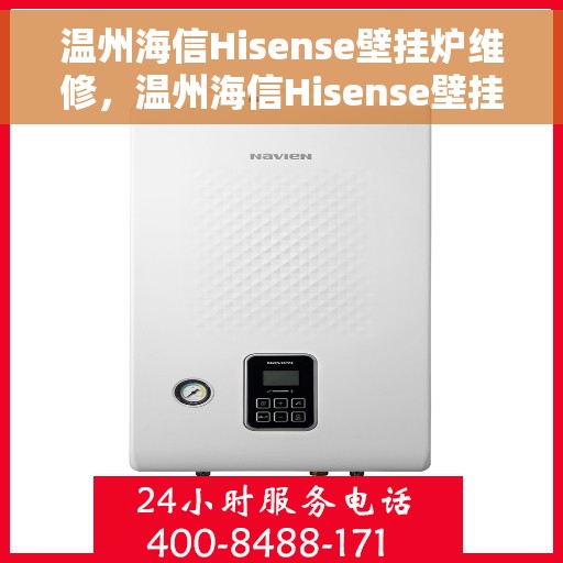 温州海信Hisense壁挂炉维修，温州海信Hisense壁挂炉专业维修服务