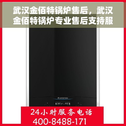 武汉金佰特锅炉售后，武汉金佰特锅炉专业售后支持服务