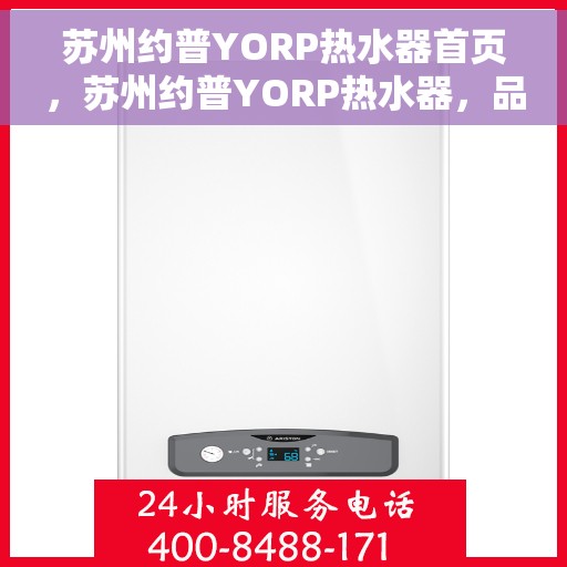 苏州约普YORP热水器首页，苏州约普YORP热水器，品质生活的首选之页