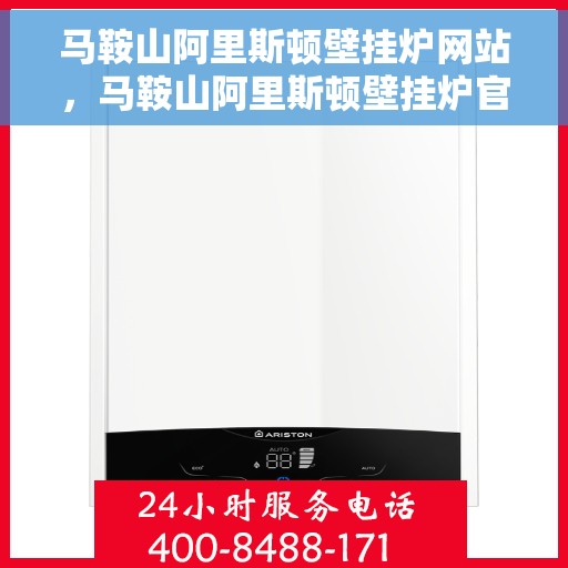 马鞍山阿里斯顿壁挂炉网站，马鞍山阿里斯顿壁挂炉官网，专业品质，智能温暖您的生活