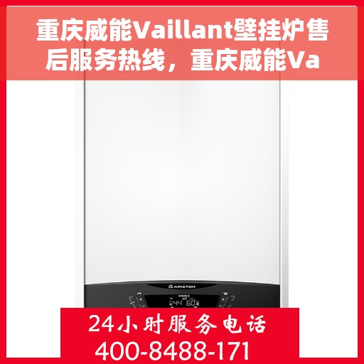 重庆威能Vaillant壁挂炉售后服务热线，重庆威能Vaillant壁挂炉售后服务热线，专业团队，贴心服务，为您的壁挂炉保驾护航！