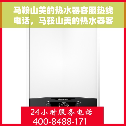 马鞍山美的热水器客服热线电话，马鞍山美的热水器客服热线全攻略，专业解答，贴心服务