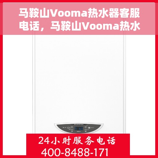 马鞍山Vooma热水器客服电话，马鞍山Vooma热水器客服热线及售后服务指南