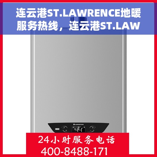 连云港ST.LAWRENCE地暖服务热线，连云港ST.LAWRENCE地暖服务热线，专业温暖，一触即达