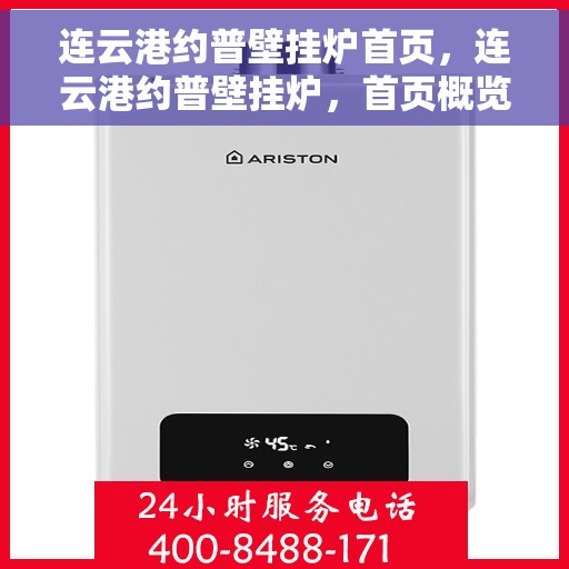 连云港约普壁挂炉首页，连云港约普壁挂炉，首页概览