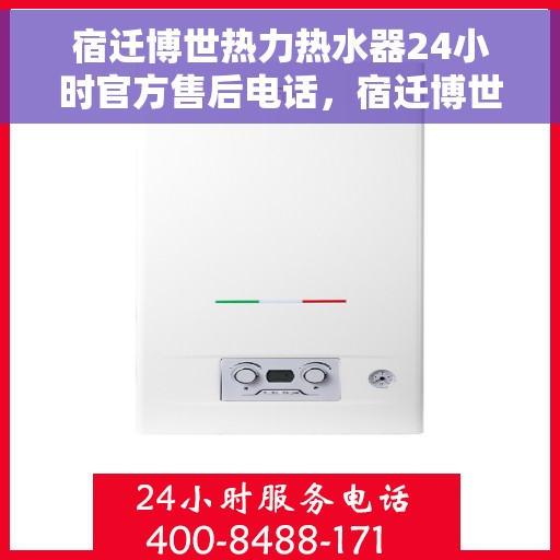 宿迁博世热力热水器24小时官方售后电话，宿迁博世热力热水器全天候官方售后热线电话服务保障