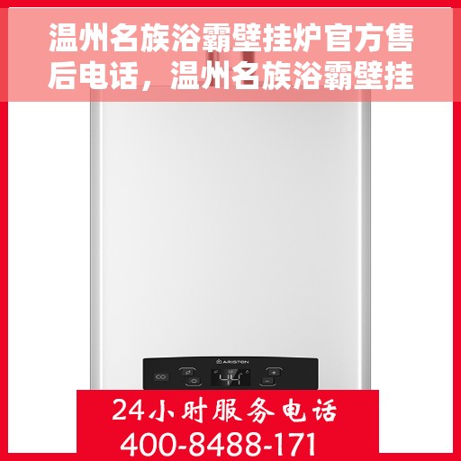 温州名族浴霸壁挂炉官方售后电话，温州名族浴霸壁挂炉官方售后热线及维修服务解析