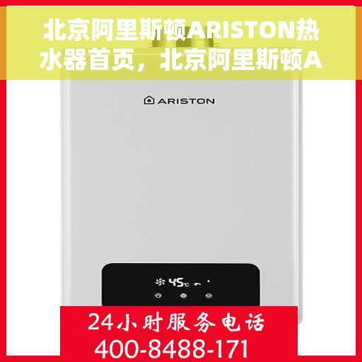 北京阿里斯顿ARISTON热水器首页，北京阿里斯顿ARISTON热水器官方首页揭秘