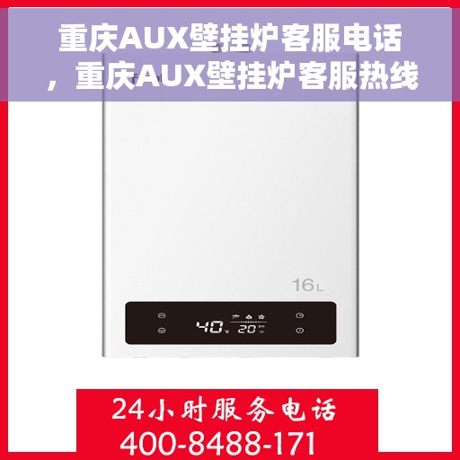 重庆AUX壁挂炉客服电话，重庆AUX壁挂炉客服热线及售后服务指南