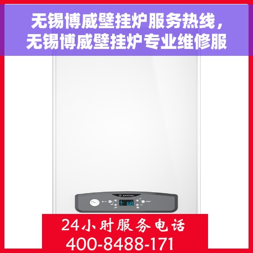 无锡博威壁挂炉服务热线，无锡博威壁挂炉专业维修服务热线