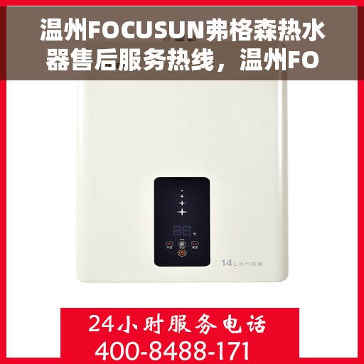 温州FOCUSUN弗格森热水器售后服务热线，温州FOCUSUN弗格森热水器售后服务热线，专业团队，贴心服务