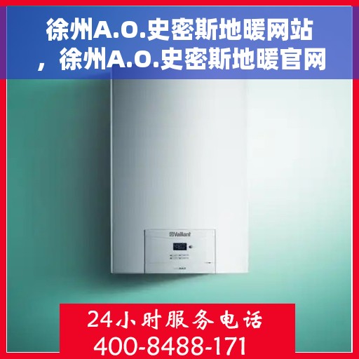 徐州A.O.史密斯地暖网站，徐州A.O.史密斯地暖官网，专业品质，温暖您的家