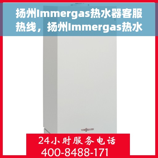 扬州Immergas热水器客服热线，扬州Immergas热水器客服热线，专业支持与解决方案一站通