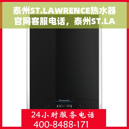 泰州ST.LAWRENCE热水器官网客服电话，泰州ST.LAWRENCE热水器官网客服热线及售后服务电话