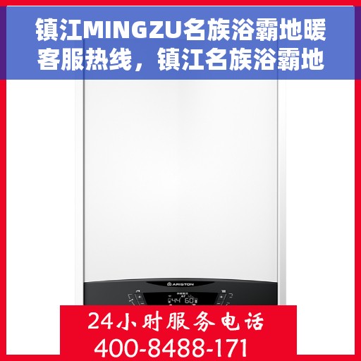 镇江MINGZU名族浴霸地暖客服热线，镇江名族浴霸地暖客服热线，为您提供专业解答与优质服务