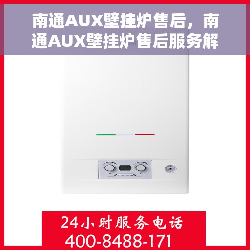 南通AUX壁挂炉售后，南通AUX壁挂炉售后服务解析