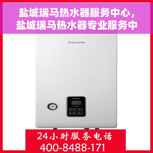 盐城瑞马热水器服务中心，盐城瑞马热水器专业服务中心，高效维修与优质服务并行