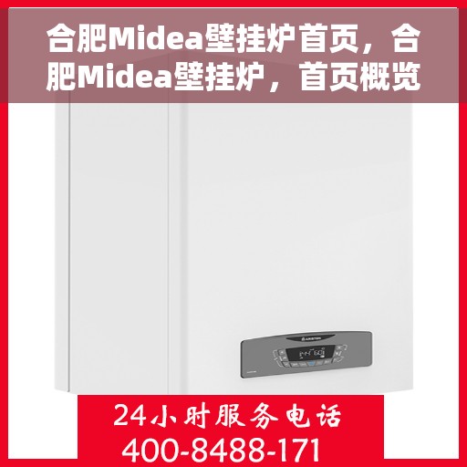 合肥Midea壁挂炉首页，合肥Midea壁挂炉，首页概览