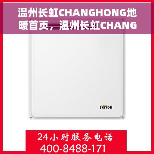 温州长虹CHANGHONG地暖首页,温州长虹CHANGHONG地暖,温暖首选,品质之选 温州长虹CHANGHONG地暖首页,温州长虹CHANGHONG地暖,温暖首选,品质之选