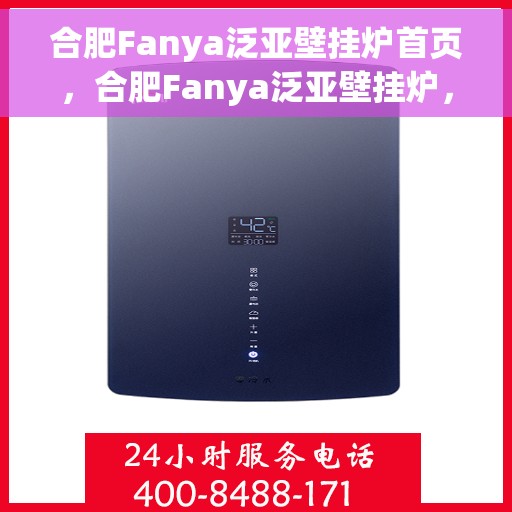 合肥Fanya泛亚壁挂炉首页，合肥Fanya泛亚壁挂炉，温暖生活的首选之页