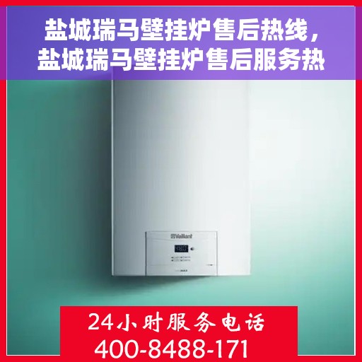 盐城瑞马壁挂炉售后热线，盐城瑞马壁挂炉售后服务热线，专业解决您的壁挂炉问题。