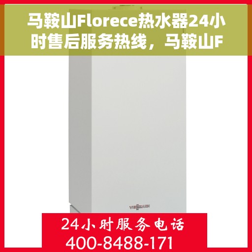 马鞍山Florece热水器24小时售后服务热线，马鞍山Florece热水器全天候售后服务热线，专业解决您的冷暖问题