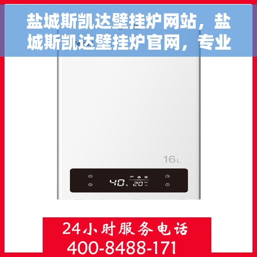 盐城斯凯达壁挂炉网站，盐城斯凯达壁挂炉官网，专业品质，温暖您家