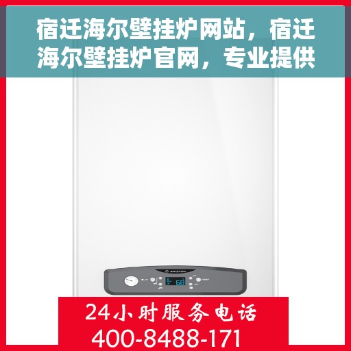 宿迁海尔壁挂炉网站,宿迁海尔壁挂炉官网,专业提供高效、智能的采暖解决方案 宿迁海尔壁挂炉网站,宿迁海尔壁挂炉官网,专业提供高效、智能的采暖解决方案